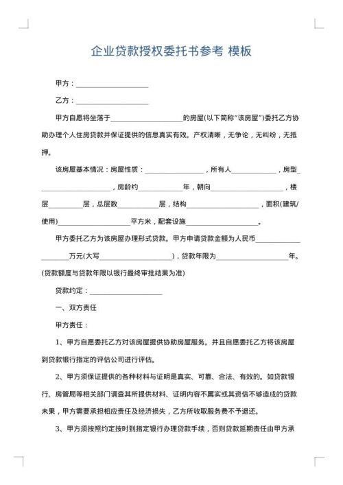企业贷款授权委托书参考