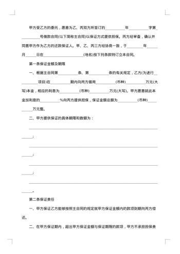 保证合同(信托投资)