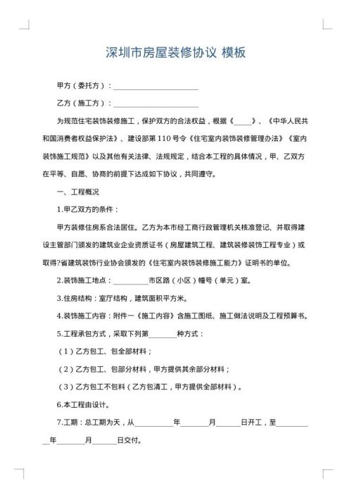 深圳市房屋装修协议