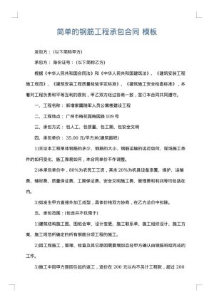简单的钢筋工程承包合同