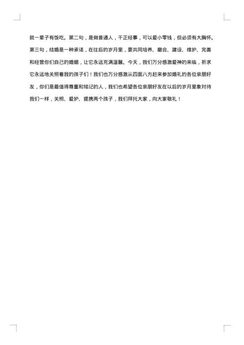 在儿女婚礼上的讲话稿