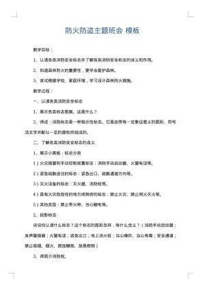 防火防盗主题班会