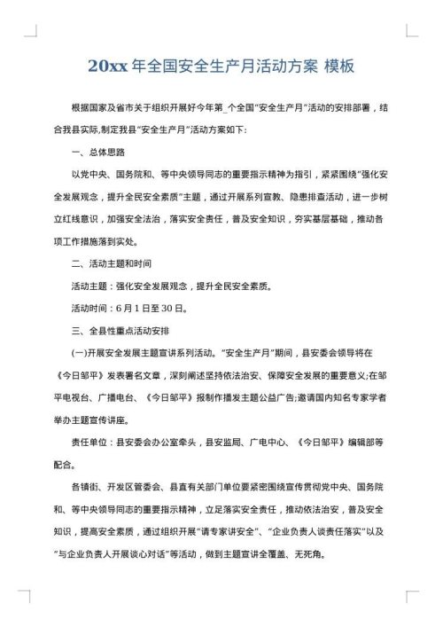 2025年全国安全生产月活动方案