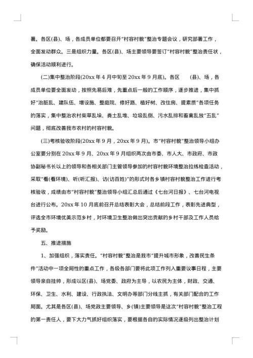 村容村貌问题整治措施