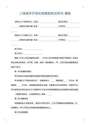 二线城市开发区房屋租赁合同书