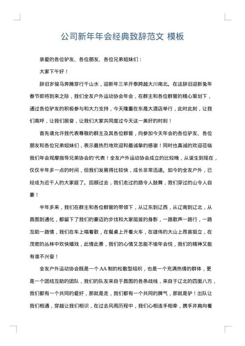 公司新年年会经典致辞范文