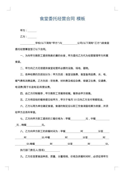 食堂委托经营合同