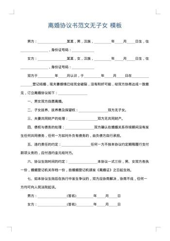 离婚协议书范文无子女