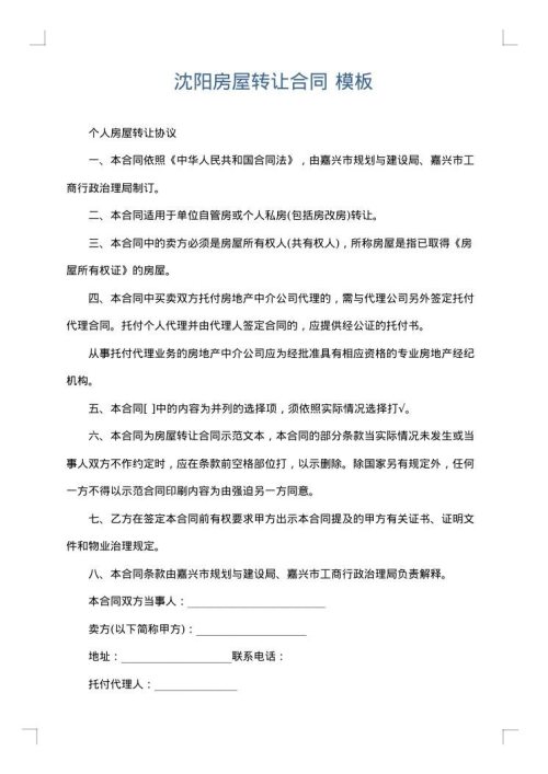 沈阳房屋转让合同