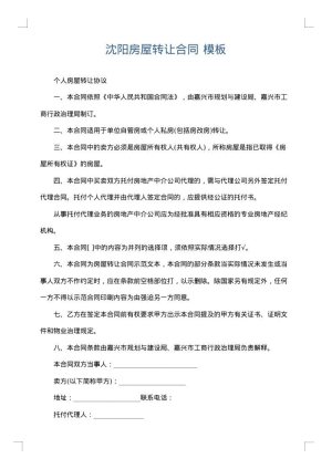 沈阳房屋转让合同