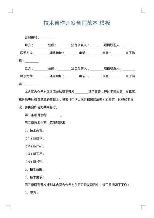 技术合作开发合同范本