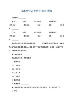技术合作开发合同范本