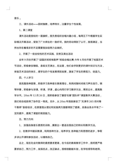 中学音乐教师个人总结