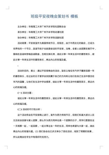班级平安夜晚会策划书