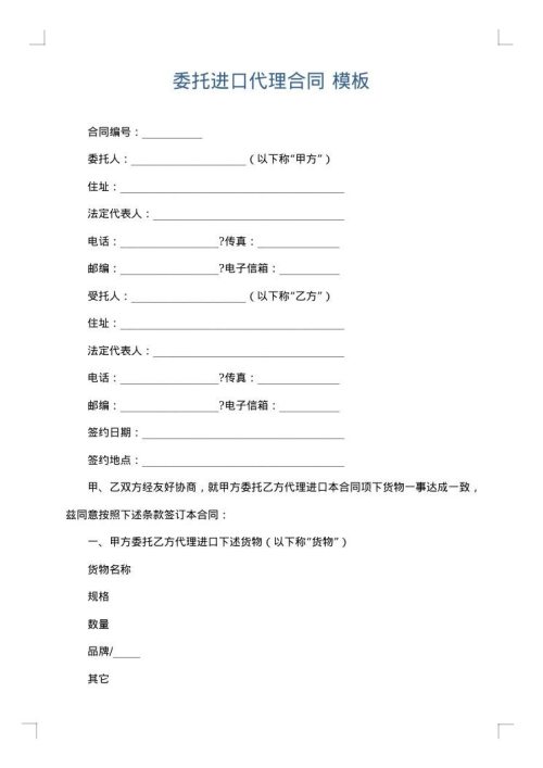 委托进口代理合同