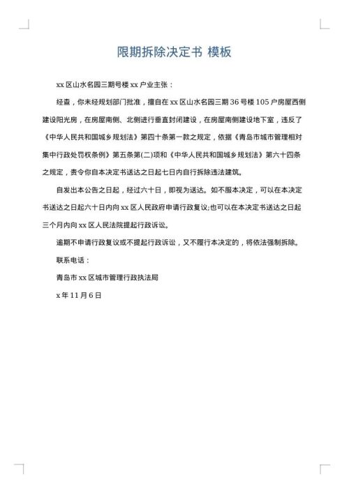 限期拆除决定书
