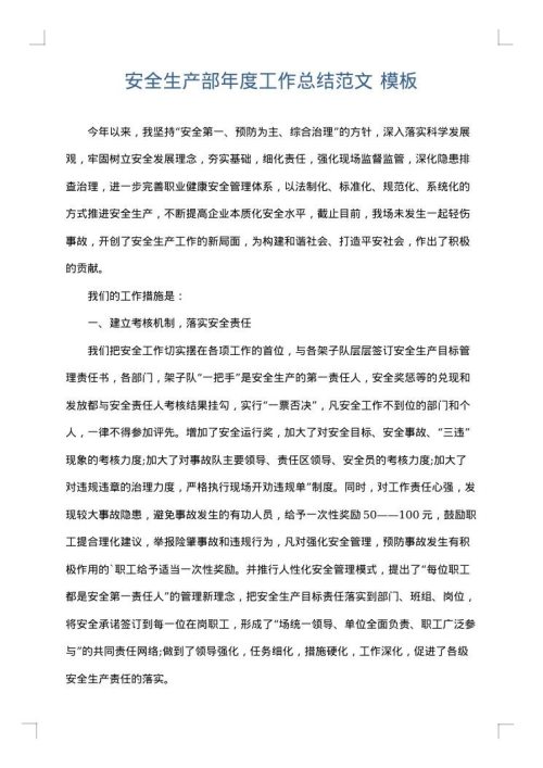安全生产部年度工作总结范文