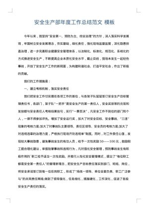 安全生产部年度工作总结范文
