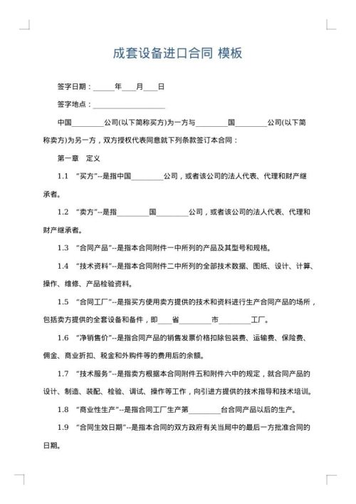 成套设备进口合同