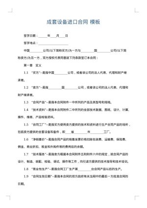成套设备进口合同