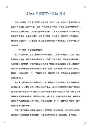 20xx年警察工作总结