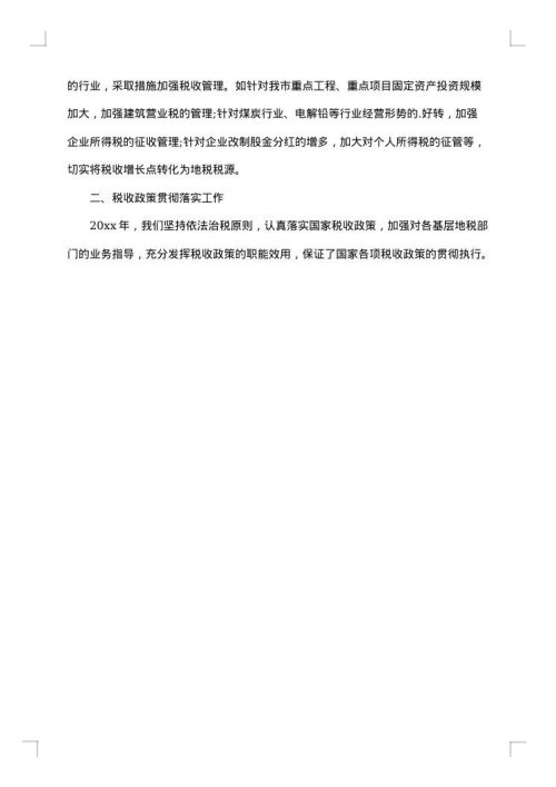 税政工作总结