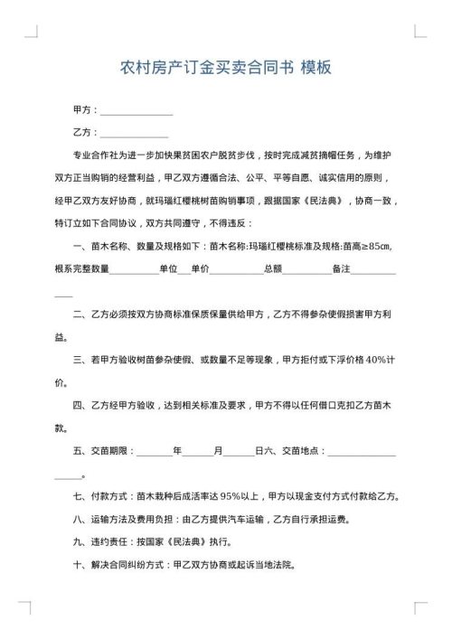 农村房产订金买卖合同书