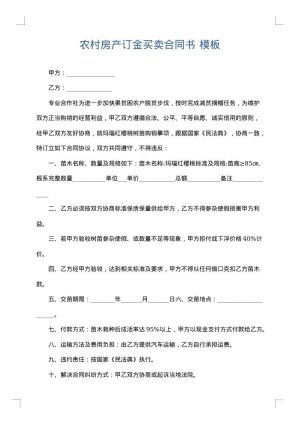农村房产订金买卖合同书