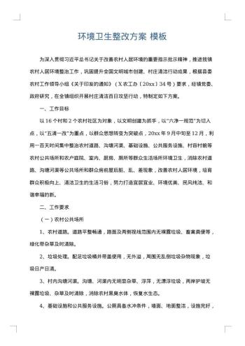 环境卫生整改方案
