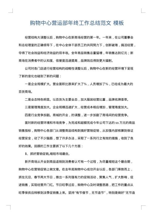 购物中心营运部年终工作总结范文