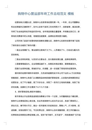 购物中心营运部年终工作总结范文