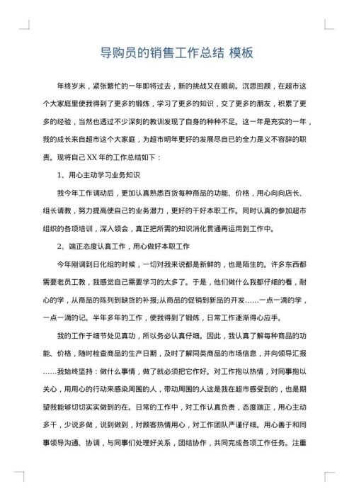 导购员的销售工作总结