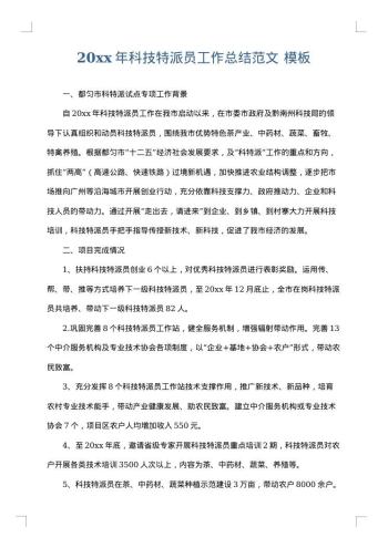 20xx年科技特派员工作总结范文