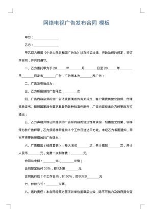 网络电视广告发布合同