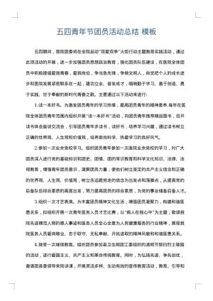 五四青年节团员活动总结