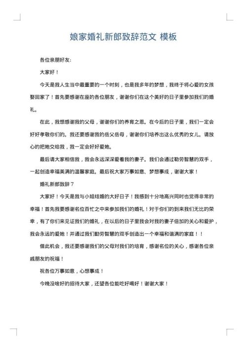 娘家婚礼新郎致辞范文