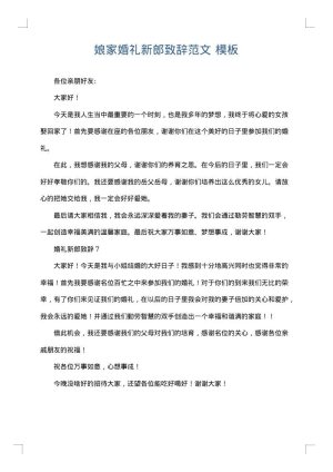 娘家婚礼新郎致辞范文