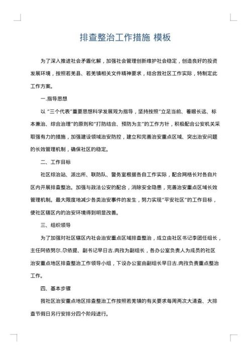排查整治工作措施