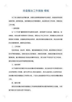 排查整治工作措施