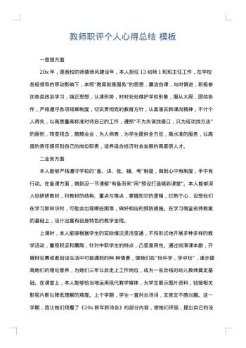 教师职评个人心得总结