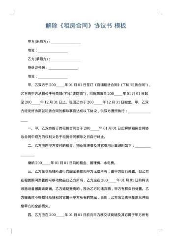 解除《租房合同》协议书