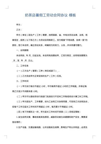奶茶店暑假工劳动合同协议