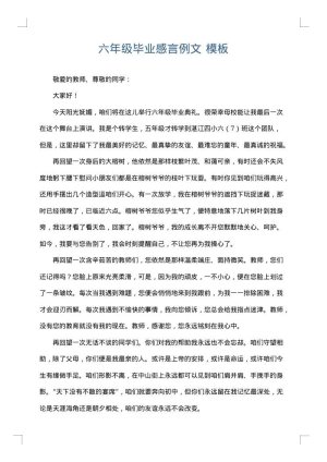 六年级毕业感言例文