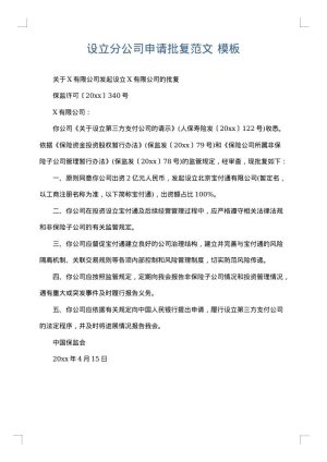 设立分公司申请批复范文