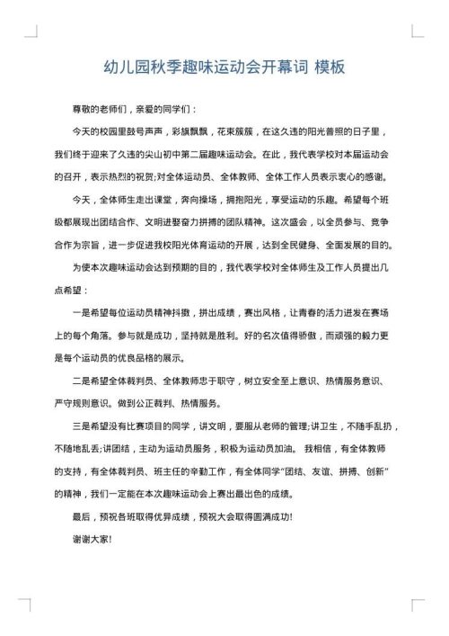 幼儿园秋季趣味运动会开幕词