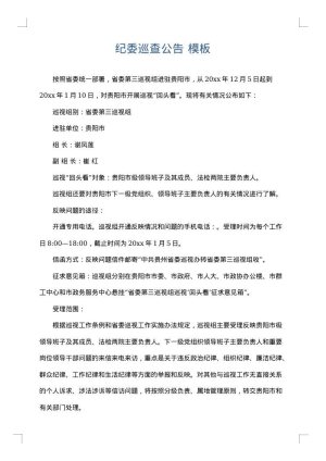 纪委巡查公告