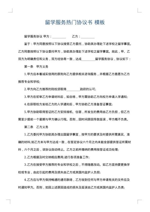留学服务热门协议书