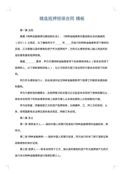 精选抵押担保合同