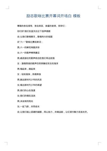 励志歌咏比赛开幕词开场白