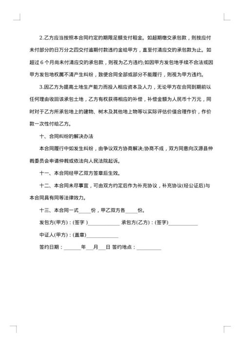 精选最新农村土地承包合同范本